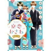 京恋かさね【単話売】 12話（宙出版） [電子書籍]