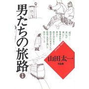 男たちの旅路1（大和書房） [電子書籍]