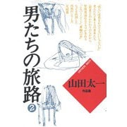 男たちの旅路2（大和書房） [電子書籍]