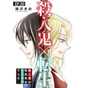 殺人鬼×転生～殺人鬼の転生先はシンママでした～20（秋水社ORIGINAL） [電子書籍]