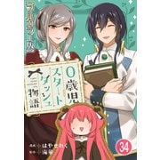 0歳児スタートダッシュ物語【フルカラー版】34（秋水社ORIGINAL） [電子書籍]