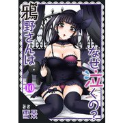 鴉野さんはなぜ泣くの？10（秋水社ORIGINAL） [電子書籍]