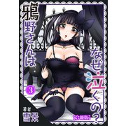 鴉野さんはなぜ泣くの？【合冊版】3（秋水社ORIGINAL） [電子書籍]