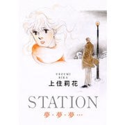 STATION 夢・夢・夢・・・（秋水社ORIGINAL） [電子書籍]