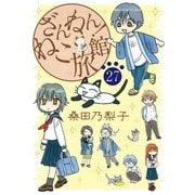 ざんねん！ねこ旅館【話売り版】27（秋水社ORIGINAL） [電子書籍]