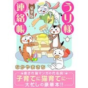 うり様連絡帳【豪華版】（秋水社ORIGINAL） [電子書籍]
