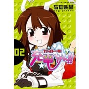 ファイト一発！充電ちゃん！！ 2巻（ワニブックス） [電子書籍]