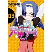 ファイト一発！充電ちゃん！！ 3巻（ワニブックス） [電子書籍]
