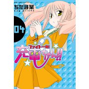 ファイト一発！充電ちゃん！！ 4巻（ワニブックス） [電子書籍]