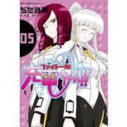 ファイト一発！充電ちゃん！！ 5巻（ワニブックス） [電子書籍]