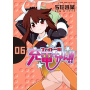 ファイト一発！充電ちゃん！！ 6巻（ワニブックス） [電子書籍]