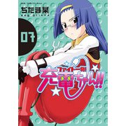ファイト一発！充電ちゃん！！ 7巻（ワニブックス） [電子書籍]