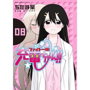 ファイト一発！充電ちゃん！！ 8巻（ワニブックス） [電子書籍]