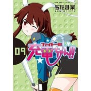 ファイト一発！充電ちゃん！！ 9巻（ワニブックス） [電子書籍]