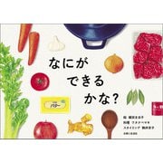 なにができるかな？（主婦と生活社） [電子書籍]