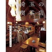 埼玉の喫茶店（ぴあ） [電子書籍]