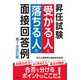 昇任試験 受かる人と落ちる人の面接回答例 第1次改訂版（学陽書房） [電子書籍]