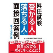 昇任試験 受かる人と落ちる人の面接回答例 第1次改訂版（学陽書房） [電子書籍]