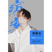 病案本 Case File Compendium（不思議なペットショップ）（プレアデスプレス） [電子書籍]