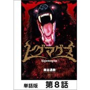 ヒグマグマ【単話版】 8話（日本文芸社） [電子書籍]