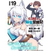 仁科くんの編集冒険記 ～ラノベはダンジョンで創られる～ 連載版：19（ブシロードワークス） [電子書籍]