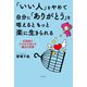 「いい人」をやめて自分に「ありがとう」を唱えるともっと楽に生きられる（コスモ21） [電子書籍]