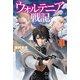 ウォルテニア戦記 XXVII（ホビージャパン） [電子書籍]