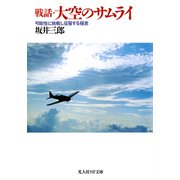 戦話・大空のサムライ（潮書房光人新社） [電子書籍]