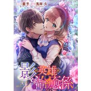 影の英雄の治癒係 【連載版】（15）（一迅社） [電子書籍]