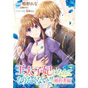 王太子妃になんてなりたくない！！ 婚約者編 【連載版】（12）（一迅社） [電子書籍]