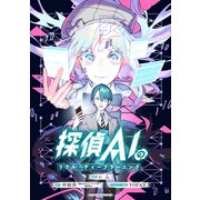 探偵AIのリアル・ディープラーニング 【連載版】（8）（一迅社） [電子書籍]