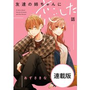 友達の姉ちゃんに恋した話 【連載版】（12）（一迅社） [電子書籍]