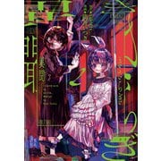きさらぎ異聞（2）【イラスト特典付】（一迅社） [電子書籍]