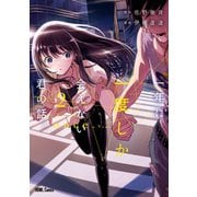 一年に一度しか会えない君の話。（2）【イラスト特典付】（一迅社） [電子書籍]