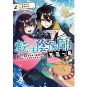 転生陰陽師・賀茂一樹～二度と地獄はご免なので、閻魔大王の神気で無双します～＠COMIC 第2巻（TOブックス） [電子書籍]