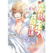 無人島でエルフと共同生活＠COMIC 第8巻（TOブックス） [電子書籍]