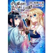 中年魔術師の悠々自適なダンジョン攻略～スキルオーブを使ったら最強スキルを手に入れたので、好きに生きようと思います～＠COMIC 第3巻（TOブックス） [電子書籍]
