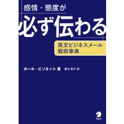 感情・態度が必ず伝わる 英文ビジネスメール戦術事典（アルク） [電子書籍]