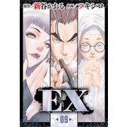 EX ～その賞金稼ぎは、世界の出口を探す～9 第9話 兼定（グループ・ゼロ） [電子書籍]