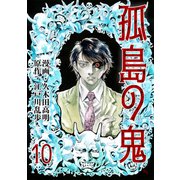 孤島の鬼（10）（グループ・ゼロ） [電子書籍]