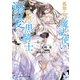 孤独を知る魔法使いは怜悧な黒騎士に溺愛される【SS付】【イラスト付】【電子限定著者直筆サイン＆コメント入り】（ジュリアンパブリッシング） [電子書籍]