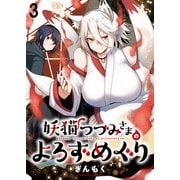 妖猫つづみさまのよろずめぐり ストーリアダッシュ連載版 第3話（竹書房） [電子書籍]