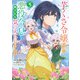 芋くさ令嬢ですが悪役令息を助けたら気に入られました 5（オーバーラップ） [電子書籍]