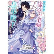 婚約破棄された崖っぷち令嬢は、帝国の皇弟殿下と結ばれる 2（オーバーラップ） [電子書籍]