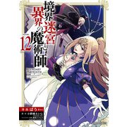 境界迷宮と異界の魔術師 12（オーバーラップ） [電子書籍]