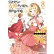 信者ゼロの女神サマと始める異世界攻略 8（オーバーラップ） [電子書籍]