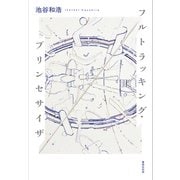 フルトラッキング・プリンセサイザ（VOYAGER（ボイジャー）） [電子書籍]
