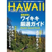 アロハエクスプレス170号ワイキキ厳選ガイド アロハエクスプレス編集部推し（VOYAGER（ボイジャー）） [電子書籍]