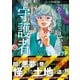 ある設計士の忌録（6） 守護者（朝日新聞出版） [電子書籍]