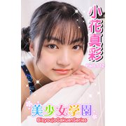 美少女学園 小花真彩 Part.112（アイマックス） [電子書籍]